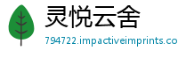 灵悦云舍